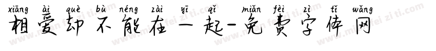 相爱却不能在一起字体转换