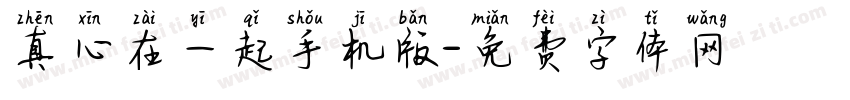 真心在一起手机版字体转换