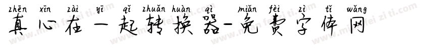 真心在一起转换器字体转换