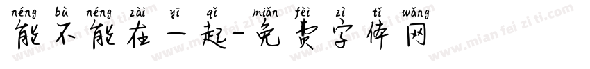 能不能在一起字体转换