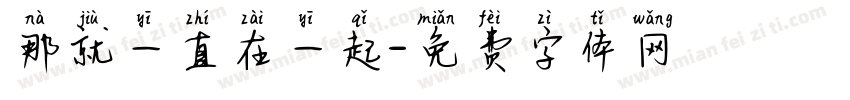 那就一直在一起字体转换