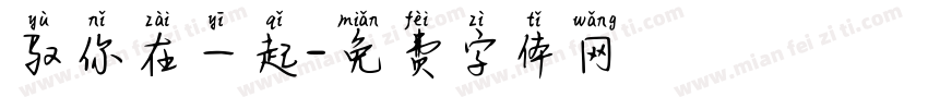 驭你在一起字体转换