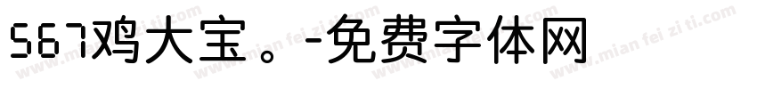567鸡大宝。字体转换