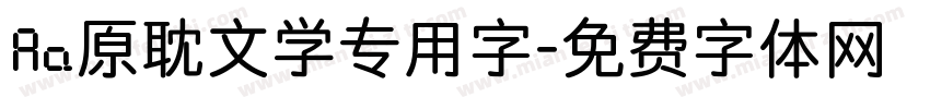 Aa原耽文学专用字字体转换