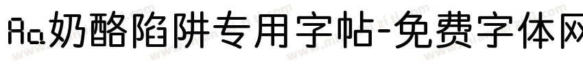 Aa奶酪陷阱专用字帖字体转换