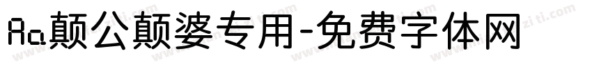 Aa颠公颠婆专用字体转换