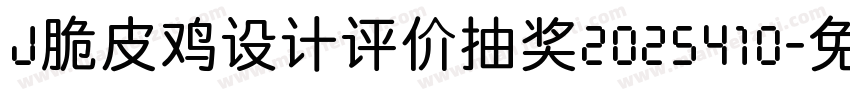 J脆皮鸡设计评价抽奖2025410字体转换