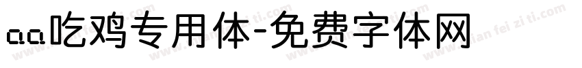 aa吃鸡专用体字体转换