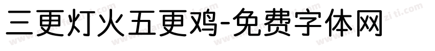 三更灯火五更鸡字体转换