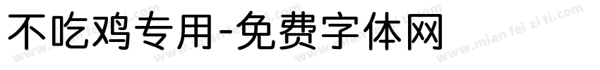 不吃鸡专用字体转换