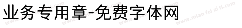 业务专用章字体转换