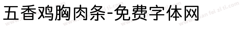 五香鸡胸肉条字体转换