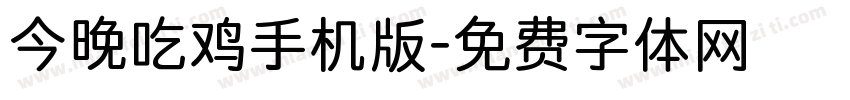 今晚吃鸡手机版字体转换