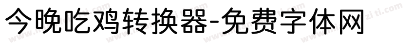 今晚吃鸡转换器字体转换