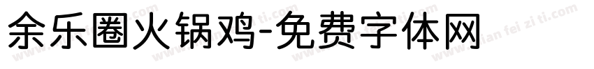 余乐圈火锅鸡字体转换