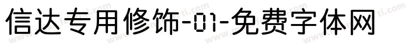 信达专用修饰-01字体转换