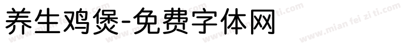 养生鸡煲字体转换