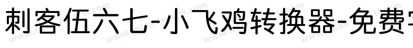 刺客伍六七-小飞鸡转换器字体转换