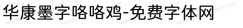 华康墨字咯咯鸡字体转换