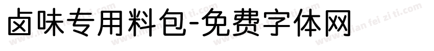 卤味专用料包字体转换