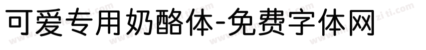 可爱专用奶酪体字体转换