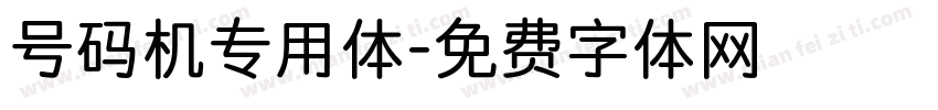 号码机专用体字体转换