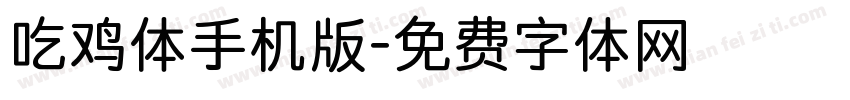 吃鸡体手机版字体转换