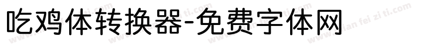 吃鸡体转换器字体转换