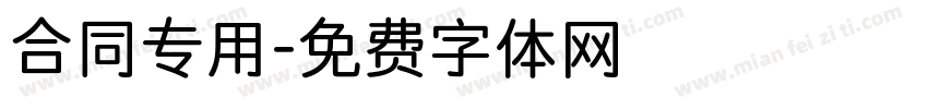合同专用字体转换