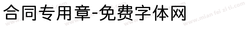 合同专用章字体转换