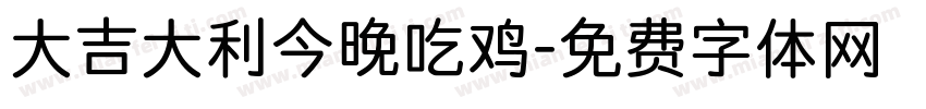 大吉大利今晚吃鸡字体转换