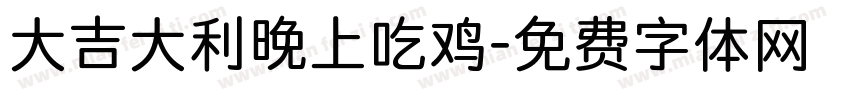 大吉大利晚上吃鸡字体转换