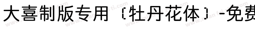 大喜制版专用（牡丹花体）字体转换