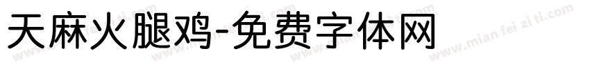 天麻火腿鸡字体转换