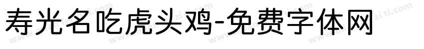 寿光名吃虎头鸡字体转换