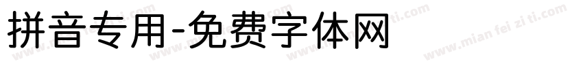 拼音专用字体转换