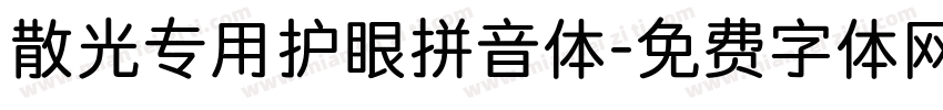 散光专用护眼拼音体字体转换 散光专用护眼拼音体字体转换
