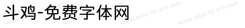 斗鸡字体转换