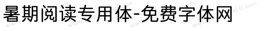 暑期阅读专用体字体转换