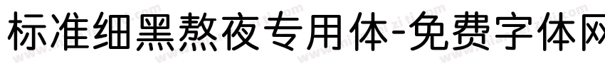 标准细黑熬夜专用体字体转换