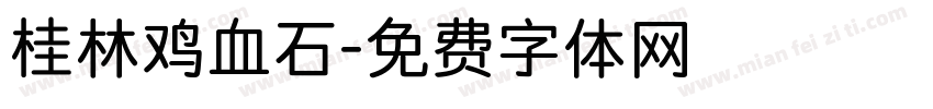 桂林鸡血石字体转换