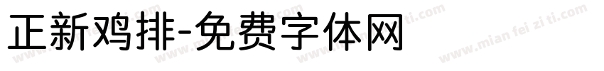 正新鸡排字体转换