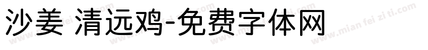 沙姜啫清远鸡字体转换