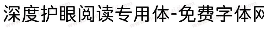 深度护眼阅读专用体字体转换