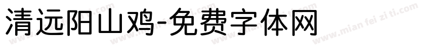 清远阳山鸡字体转换