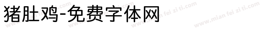 猪肚鸡字体转换