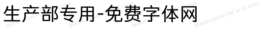 生产部专用字体转换