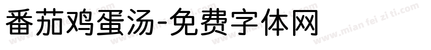 番茄鸡蛋汤字体转换