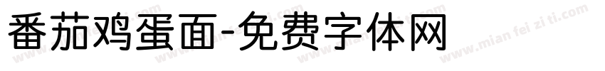 番茄鸡蛋面字体转换