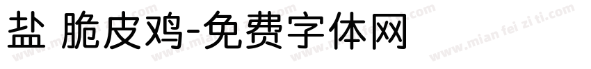 盐焗脆皮鸡字体转换